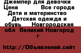 Джемпер для девочки › Цена ­ 1 590 - Все города Дети и материнство » Детская одежда и обувь   . Новгородская обл.,Великий Новгород г.